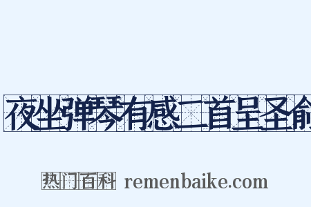 夜坐弹琴有感二首呈圣俞是什么意思的图片